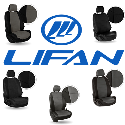 lifan чехлы